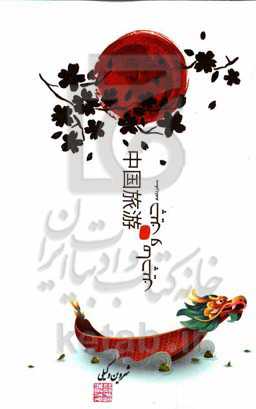 سفرنامه‌ی چین و ماچین