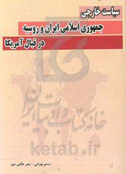 سیاست خارجی جمهوری اسلامی ایران و روسیه در قبال آمریکا