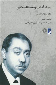 سیدقطب و مسئله تکفیر