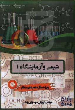 شیمی 1 (ویژه سال دهم دبیرستان)