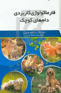 فارماکولوژی کاربردی دام‌های کوچک