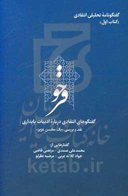 فرخو: گفت‌و‌گوهای انتقادی درباره ادبیات پایداری: نقد و بررسی کتاب "یک محسن عزیز"