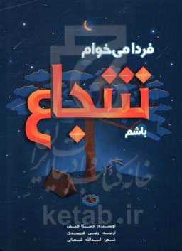 فردا می‌خواهم شجاع باشم