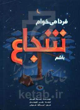 فردا می‌خواهم شجاع باشم