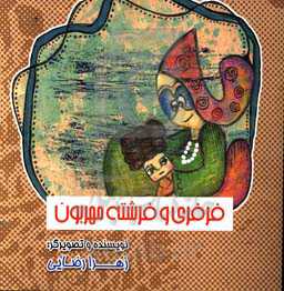 فرفری و فرشته مهربون