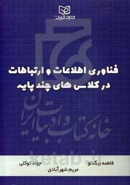 فناوری اطلاعات و ارتباطات در کلاس‌های چندپایه