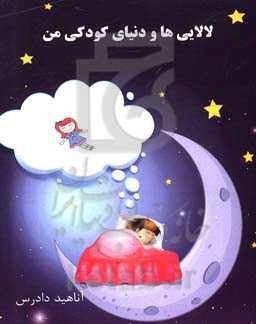 لالایی‌ها و دنیای کودکی من