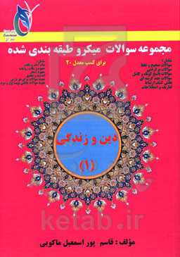 مجموعه سوالات میکروطبقه‌بندی شده دین و زندگی (1) (کلیه رشته‌های پایه دهم) رشته‌های تجربی، ریاضی، انسانی و کاردانش
