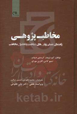 مخاطب‌پژوهی: راهنمای عملی روش‌های شناخت و تحلیل مخاطب