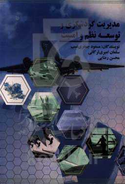 مدیریت گردشگری و توسعه نظم و امنیت