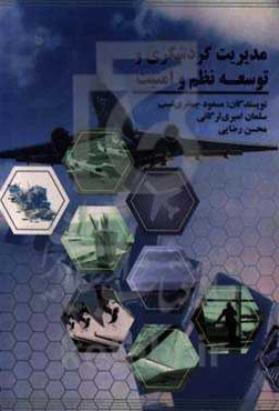 مدیریت گردشگری و توسعه نظم و امنیت