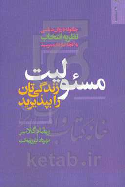 مسئولیت زندگی‌تان را بپذیرید: چگونه با روان‌شناسی نظریه انتخاب به آنچه نیاز دارید برسید