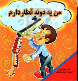 من یه دونه قطار دارم