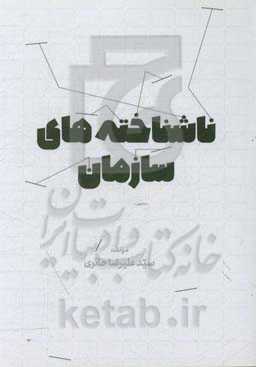 ناشناخته‌های سازمان