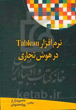 نرم‌افزار Tableau در هوش تجاری