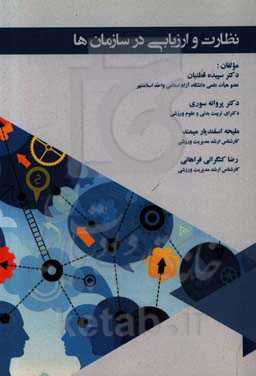 نظارت و ارزیابی در سازمان‌ها