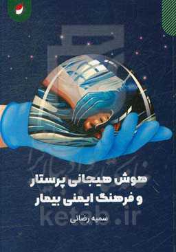 هوش هیجانی پرستار و فرهنگ ایمنی بیمار