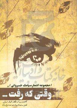 وقتی که رفت ...