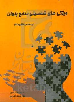 ویژگی‌های شخصیتی منابع پنهان