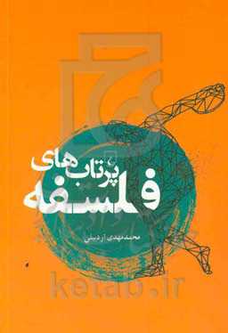 پرتاب‌های فلسفه