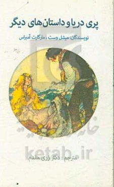 پری دریا و داستان‌های دیگر