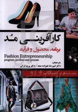 کارآفرینی مد: برنامه، محصول و فرآیند