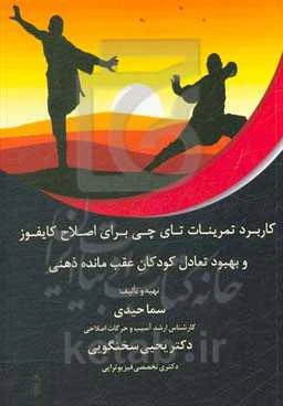 کاربرد تمرینات تای‌چی برای اصلاح کایفوز و بهبود تعادل کودکان عقب‌مانده ذهنی