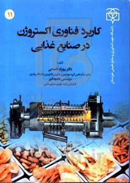 کاربرد فناوری اکستروژن در صنایع غذایی