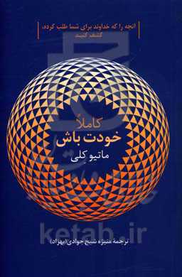 کاملا خودت باش: آنچه را که خداوند برای شما طلب کرده، کشف کنید