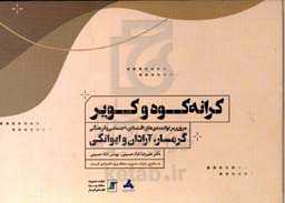 کرانه کوه و کویر: مروری بر توانمندی‌های اقتصادی، اجتماعی و فرهنگی گرمسار، ایوانکی و آرادان