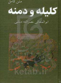 کلیله و دمنه