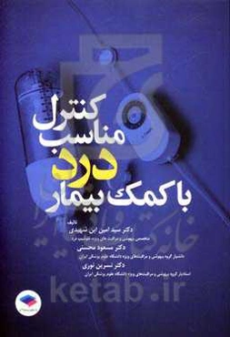 کنترل مناسب درد با کمک بیمار