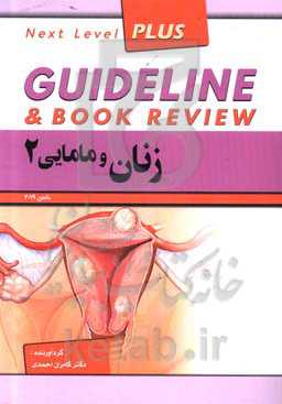 گایدلاین زنان و مامایی 2