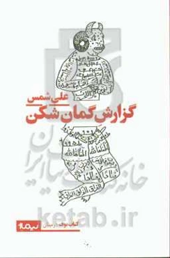 گزارش گمان‌شکن علی شمس از مرگ‌های فواد ثریا