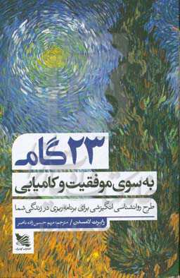 23 گام به‌سوی موفقیت و کامیابی: طرح روانشناسی انگیزشی برای برنامه‌ریزی در زندگی شما