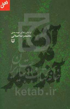 آتش در آذرشهر (بر اساس زندگی شهید مدنی)