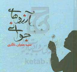 آرزوهای جوانی