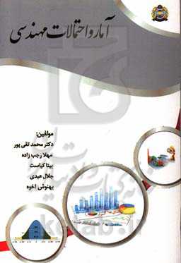 آمار و احتمالات مهندسی: قابل استفاده رشته‌های آمار و مدیریت