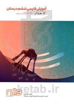 آموزش فارسی ششم دبستان - بهروش - دوره‌ی دوم دبستان ویژه‌ی دانش‌آموزان کوشا و تیزهوش