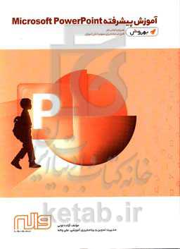 آموزش پیشرفته PowerPoint 2007 & 2013 همراه با کتاب کار - بهروش (قابل استفاده برای عموم دانش‌آموزان)
