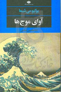 آوای موج‌ها