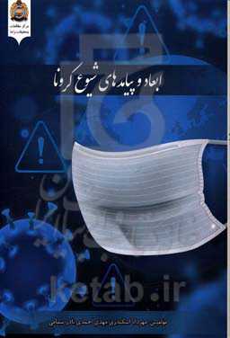 ابعاد و پیامدهای شیوع کرونا