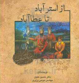 از استرآباد تا عطاآباد