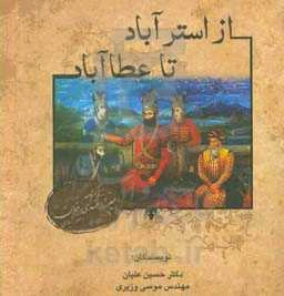 از استرآباد تا عطاآباد