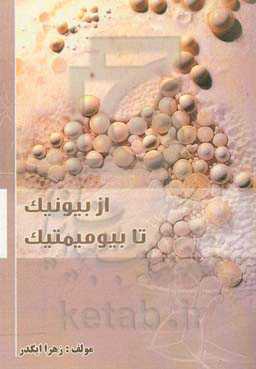 از بیونیک تا بیومیمتیک