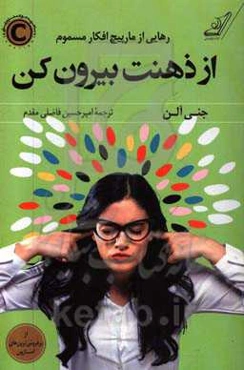 از ذهنت بیرون کن: رهایی از مارپیچ افکار مسموم