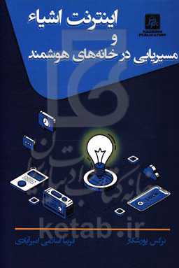 اینترنت اشیاء و مسیریابی در خانه‌های هوشمند