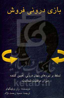 بازی درونی فروش: تسلط بر نیروهای پنهان تعیین‌کننده میزان موفقیت شماست