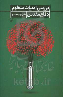 بررسی ادبیات منظوم دفاع مقدس