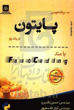 برنامه‌نویسی پایتون در یک روز با متد FastCoding